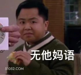 无语 破产姐妹 美剧 情景喜剧 搞笑表情