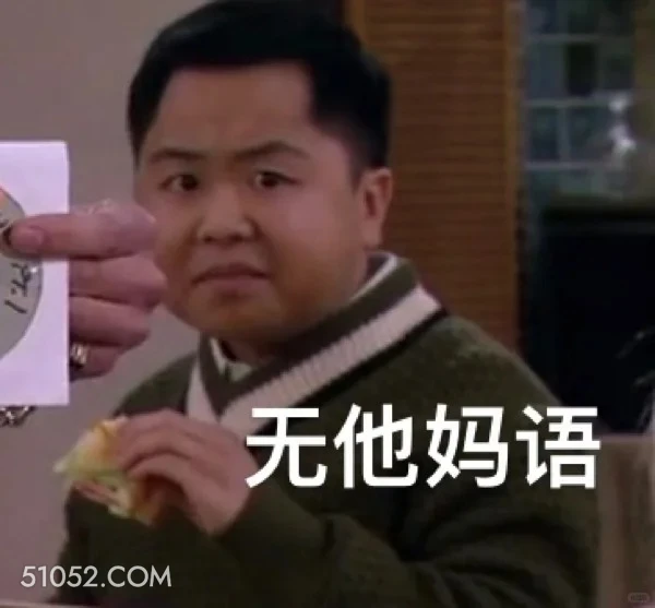 无语 破产姐妹 美剧 情景喜剧 搞笑表情