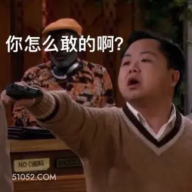你怎么敢的啊 破产姐妹 影视追剧 情景喜剧 搞笑表情