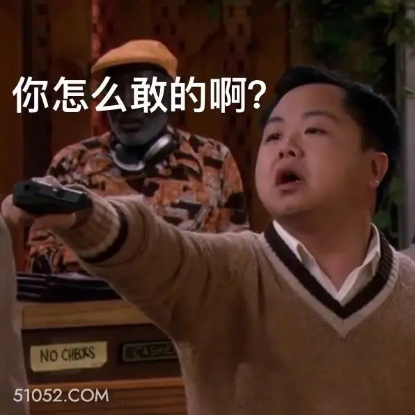 你怎么敢的啊 破产姐妹 影视追剧 情景喜剧 搞笑表情