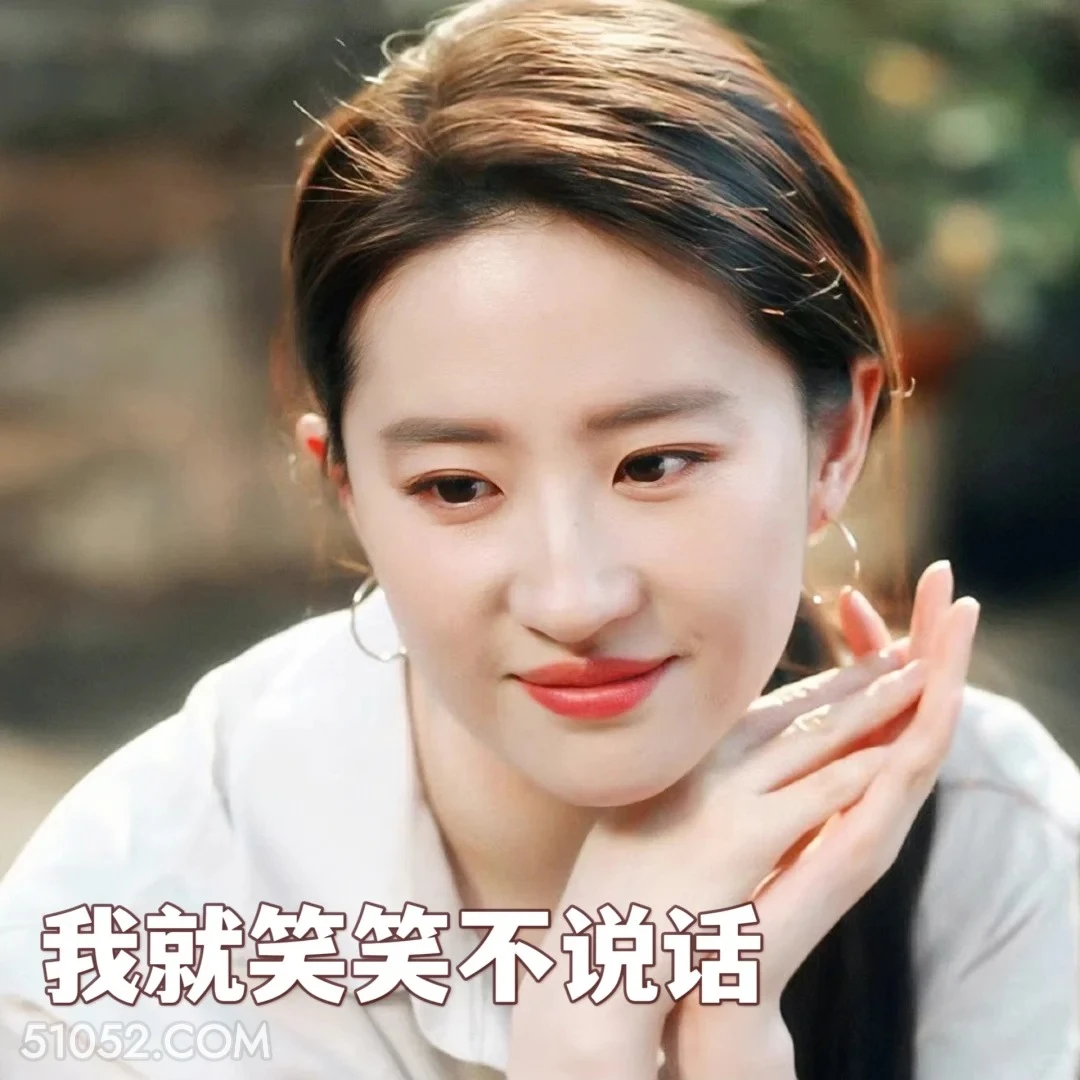 我就笑笑不说话 去有风的地方 影视追剧 高校表情 刘亦菲
