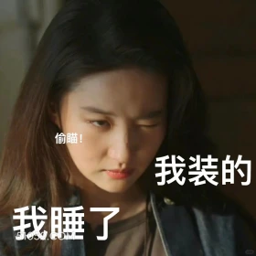 我睡了，我装的 去有风的地方 影视追剧 高校表情 刘亦菲