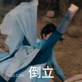 倒立 凡人修仙传 影视追剧 搞笑表情 杨洋