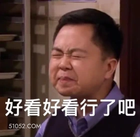 好看好看行了吧 破产姐妹 影视追剧 情景喜剧 搞笑表情