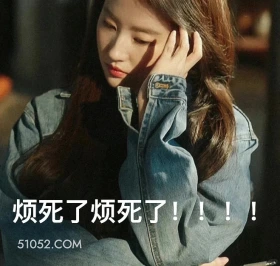 烦死了 去有风的地方 影视追剧 高校表情 刘亦菲