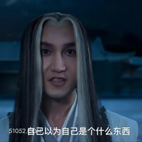 以为自己是个什么东西 凡人修仙传 影视追剧 搞笑表情 杨洋