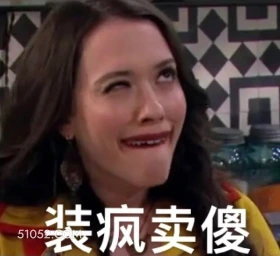 装疯卖傻 破产姐妹 影视追剧 美剧 搞笑表情