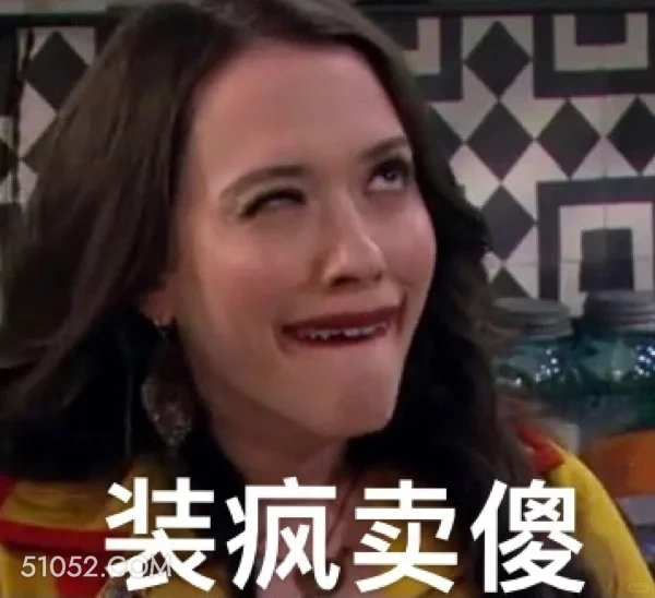 装疯卖傻 破产姐妹 影视追剧 美剧 搞笑表情