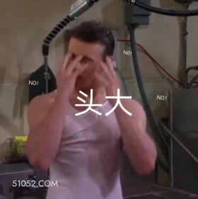 头大 破产姐妹 影视追剧 美剧 搞笑表情
