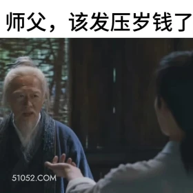 师父该发压岁钱了 凡人修仙传 影视追剧 搞笑表情 杨洋
