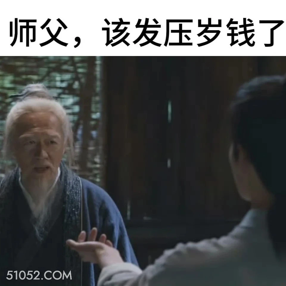 师父该发压岁钱了 凡人修仙传 影视追剧 搞笑表情 杨洋