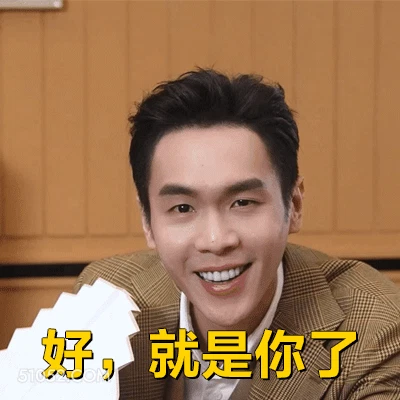 好，就是你了 张若昀 明星 演员 认同