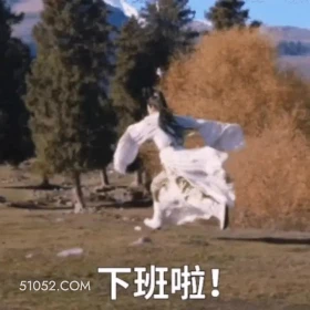 下班啦 凡人修仙传 影视追剧 搞笑表情 杨洋