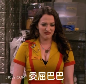 委屈巴巴 破产姐妹 影视追剧 美剧 搞笑表情
