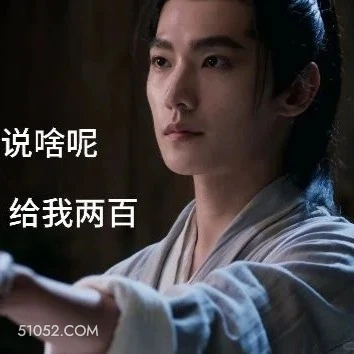 说啥呢，给我两百 凡人修仙传 影视追剧 搞笑表情 杨洋