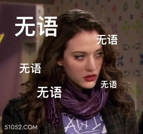 无语 破产姐妹 影视追剧 情景喜剧 搞笑表情