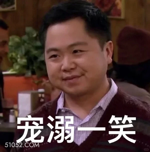 宠溺一笑 破产姐妹 影视追剧 情景喜剧 搞笑表情