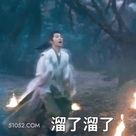 溜了溜了 凡人修仙传 影视追剧 搞笑表情 杨洋