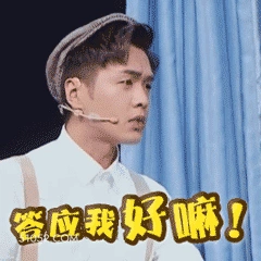 答应我好嘛！ 张若昀 明星 演员 请求
