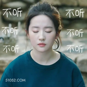 不听不听 去有风的地方 影视追剧 高校表情 刘亦菲