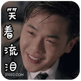 笑着流泪 张若昀 明星 演员 心里难受
