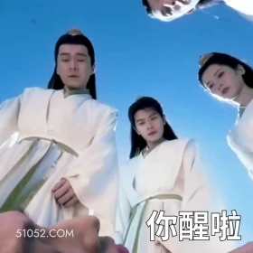 你醒啦 凡人修仙传 影视追剧 搞笑表情 杨洋