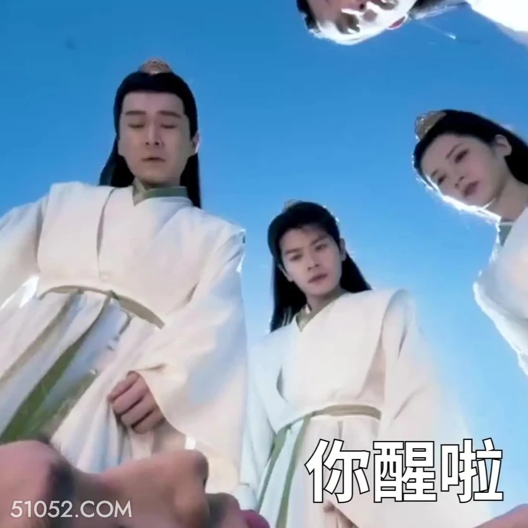 你醒啦 凡人修仙传 影视追剧 搞笑表情 杨洋