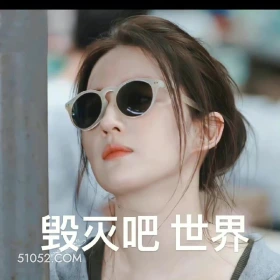 毁灭吧世界 去有风的地方 影视追剧 搞笑表情 刘亦菲