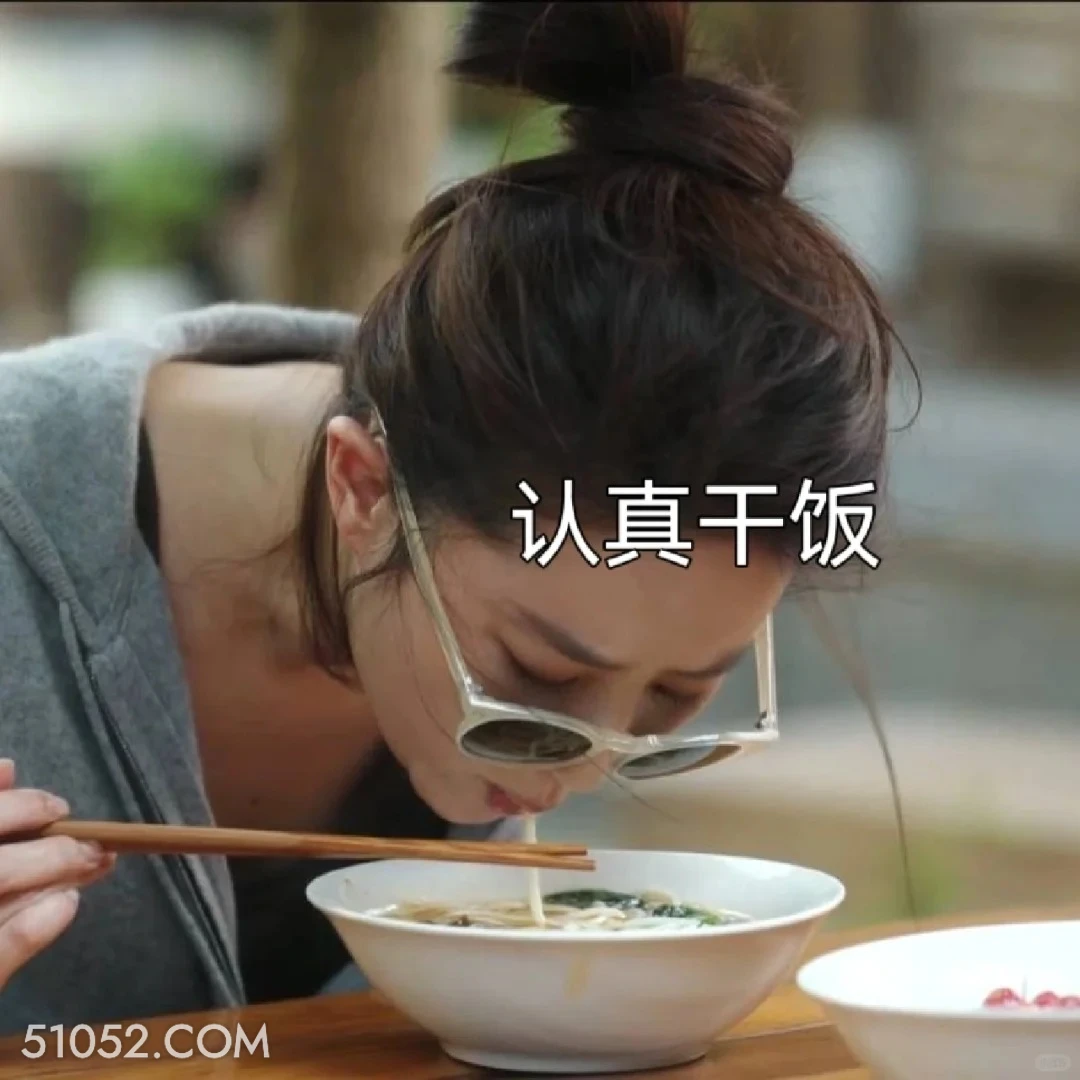 认真干饭 去有风的地方 影视追剧 搞笑表情 刘亦菲