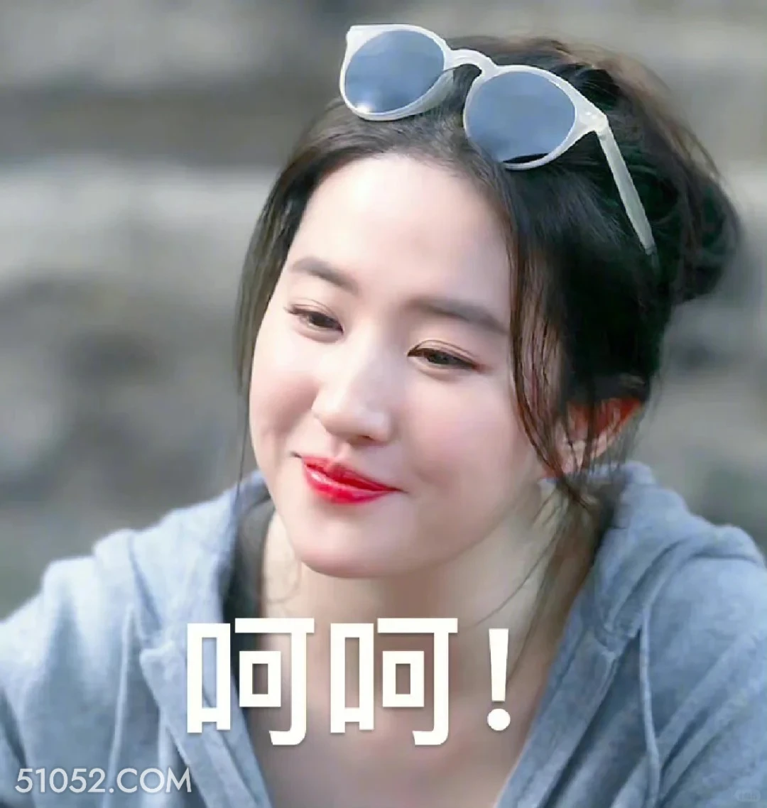 呵呵 去有风的地方 影视追剧 搞笑表情 刘亦菲