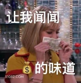 让我闻闻钱的味道 破产姐妹 美剧 情景喜剧 搞笑表情