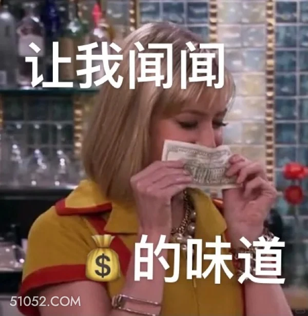 让我闻闻钱的味道 破产姐妹 美剧 情景喜剧 搞笑表情
