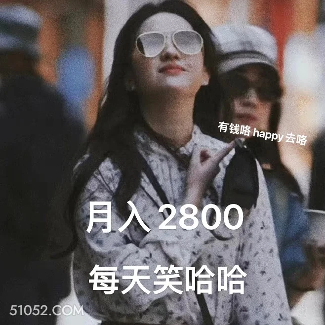 月入2800每天笑哈哈 去有风的地方 影视追剧 高校表情 刘亦菲