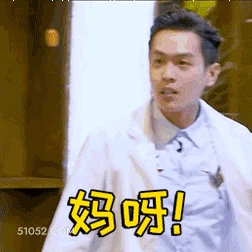 妈呀 张若昀 明星 演员 震惊