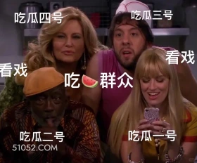 吃瓜群众 破产姐妹 美剧 情景喜剧 搞笑表情