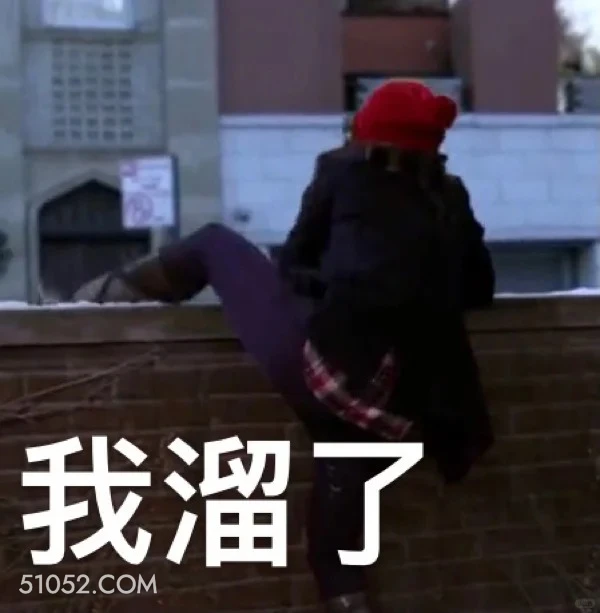 我溜了 破产姐妹 影视追剧 美剧 搞笑表情