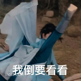 我倒要看看 凡人修仙传 影视追剧 搞笑表情 杨洋