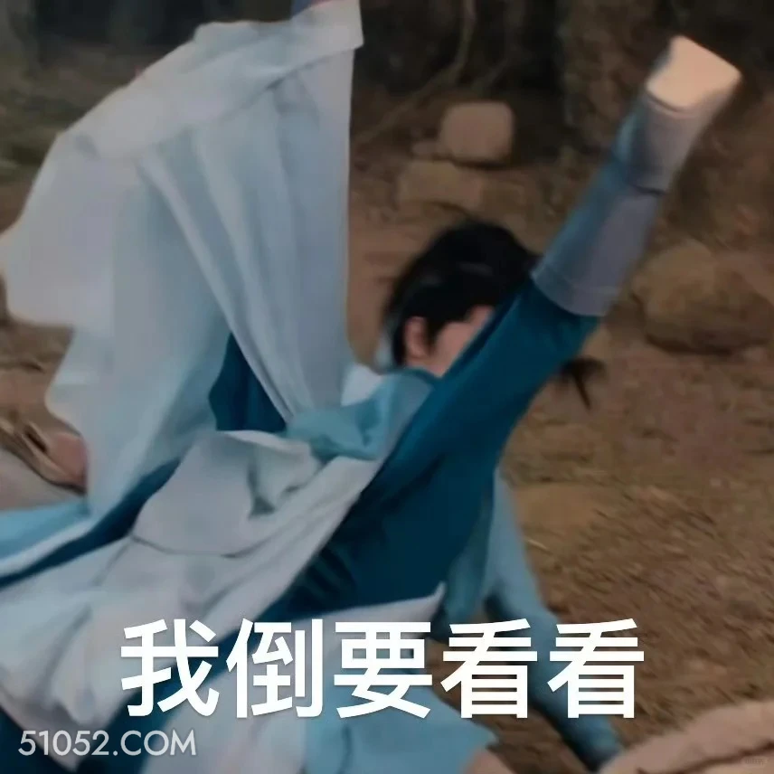 我倒要看看 凡人修仙传 影视追剧 搞笑表情 杨洋
