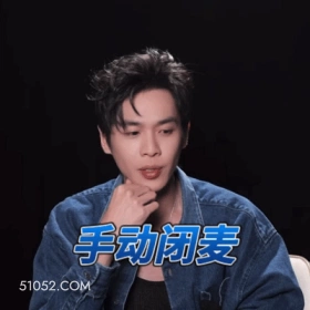 手动闭麦 张若昀 明星 演员 闭嘴