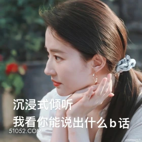 我看你能说出什么b话 去有风的地方 影视追剧 高校表情 刘亦菲
