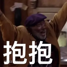 抱抱 破产姐妹 影视追剧 美剧 搞笑表情