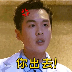 你出去！ 张若昀 明星 演员 生气