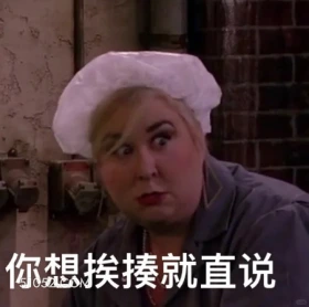你想挨揍就直说 破产姐妹 影视追剧 美剧 搞笑表情