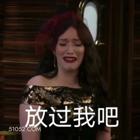 放过我吧 破产姐妹 影视追剧 美剧 搞笑表情