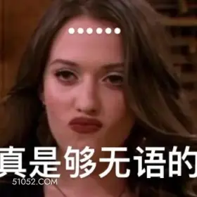 真是够无语的 破产姐妹 影视追剧 美剧 搞笑表情