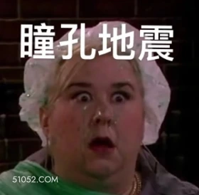 瞳孔地震 破产姐妹 影视追剧 情景喜剧 搞笑表情