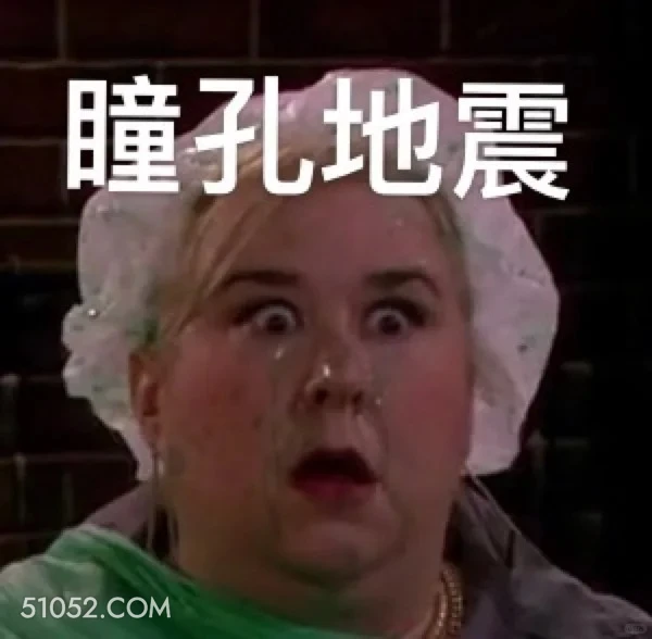 瞳孔地震 破产姐妹 影视追剧 情景喜剧 搞笑表情