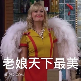 老娘天下最美 破产姐妹 美剧 情景喜剧 搞笑表情