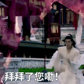 拜拜了您勒 凡人修仙传 影视追剧 搞笑表情 杨洋