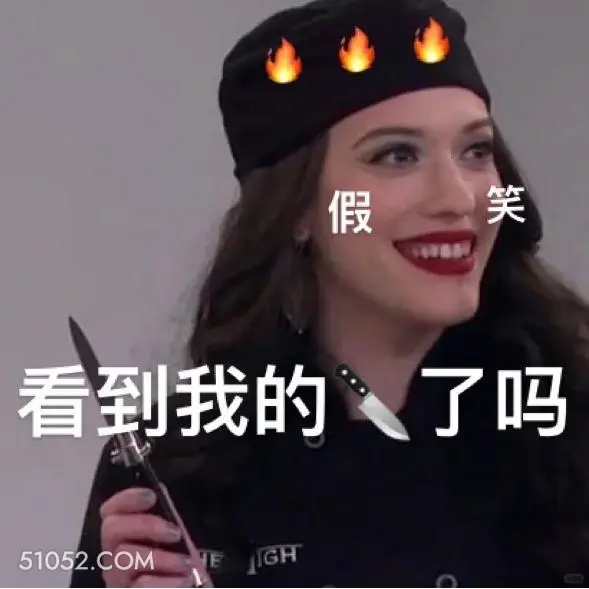 看到我的刀了吗 破产姐妹 影视追剧 情景喜剧 搞笑表情